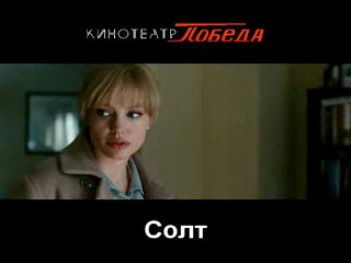 "Солт" трейлер - 2 (RUS)